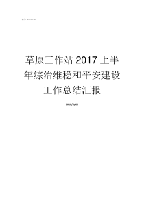 草原工作站2017上半年综治维稳和平安建设工作总结汇报草原工作站去什么单位