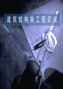 建筑结构与识图-第七章建筑结构施工图识读