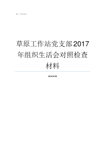 草原工作站党支部2017年组织生活会对照检查材料草原工作站去什么单位