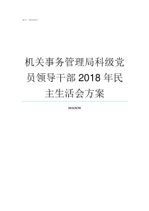 机关事务管理局科级党员领导干部2018年民主生活会方案机关事务管理局怎么样