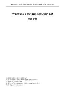 思特克全在线蓄电池充放电测试设备BTS-TX300(通讯)中文说明书