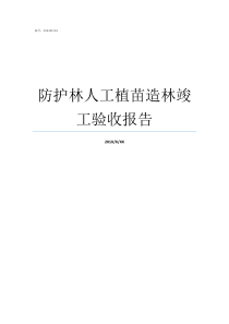 防护林人工植苗造林竣工验收报告