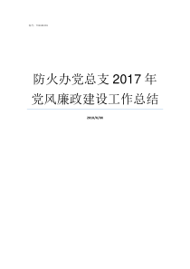 防火办党总支2017年党风廉政建设工作总结防火规范2018