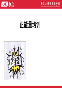 正能量培训