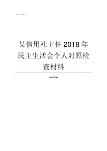 某信用社主任2018年民主生活会个人对照检查材料2019农村信用社报名入口