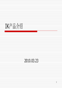 IK产品介绍-电子元器件-