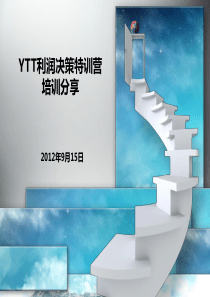 利润决策特训营培训分享