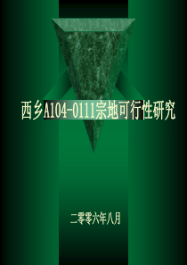 金地-西乡A104-0111宗地可行性研究
