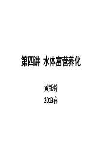 第四讲 水体富营养化