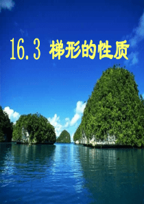 等腰梯形性质