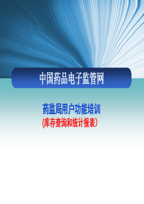 药监局培训―课程4：库存查询和统计报表