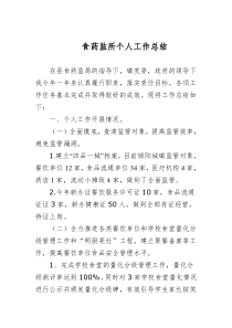 药监所个人工作总结