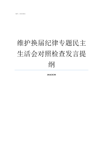 维护换届纪律专题民主生活会对照检查发言提纲