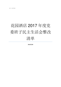花园酒店2017年度党委班子民主生活会整改清单
