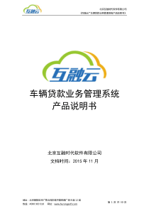 互融云产品说明书(车辆贷款业务管理系统)