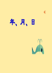 五 年、月、日教11版小学三年级数学2013版认识年月日课件