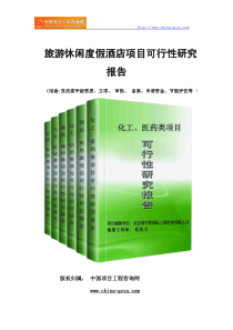 旅游休闲度假酒店项目可行性研究报告范文格式(专业经典案例)