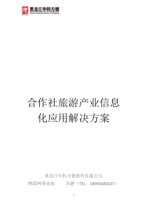 旅游信息化解决方案