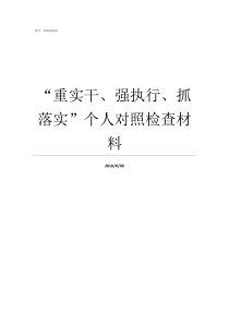 重实干强执行抓落实个人对照检查材料
