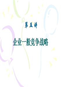 企业一般竞争战略01(1)