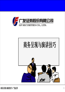 商务呈现与演讲技巧