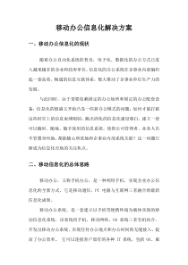 移动营销办公管理系统解决方案