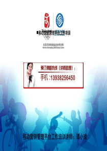 移动营销管理平台工作培训