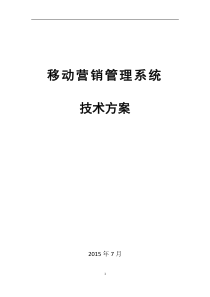 移动营销系统技术方案