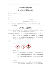 苯安全技术说明书