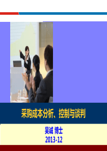 采购成本分析与控制、供应商谈判管理培训讲师(采购管理培训讲师吴诚)