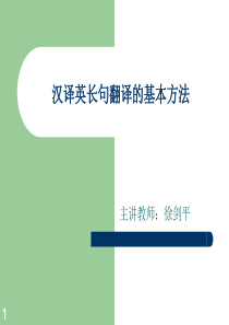 汉译英长句的翻译方法