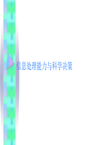 加强信息处理能力培养提高决策水平