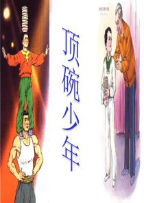 顶碗少年-优秀课件