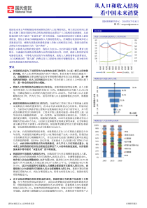 从人口和收入结构看中国未来消费