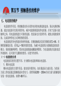接触网-电连接的维护