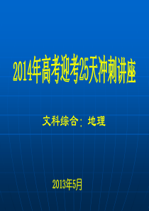 邛崃一中2014年地理高考考前辅导资料