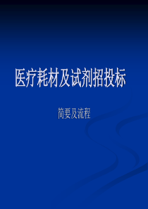 2016年医疗器械耗材及试剂招标流程