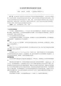 企业竞争情报系统建设与实施