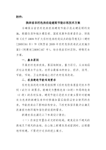 陕西省农村危房改造建筑节能技术方案