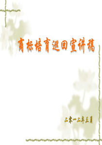 商标培育巡回宣讲稿