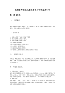 陕西省博爱医院康复楼项目设计方案说明