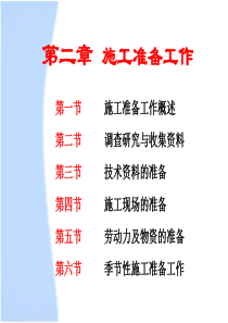 建筑施工组织与管理第二章-施工准备工作