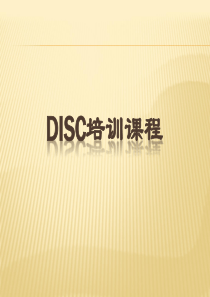 DISC培训课件