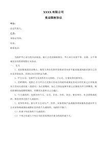 竞业限制协议-(专业模板)