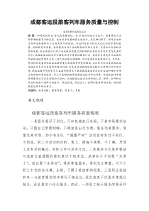 成都客运段旅客列车服务质量与控制