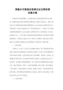 周集乡开展查处取缔无证无照经营实施方案