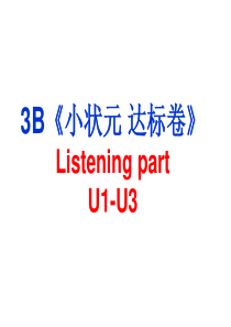 3B《《小状元 达标卷》U1-U3