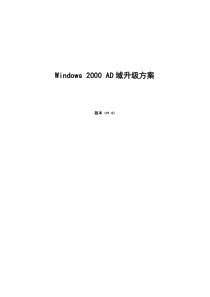 Windows 2000 AD域升级方案