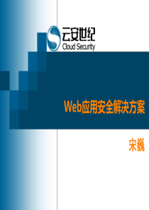 web应用安全解决方案v1