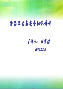 食品卫生与安全